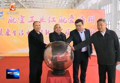 建设反渗透净水机生产线江航爱唯科智能工厂项目开工