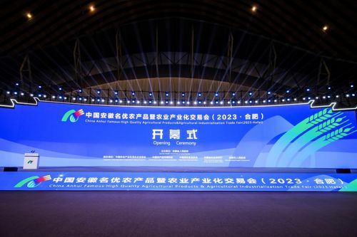 2023年中国安徽名优农产品暨农业产业化交易会在合肥开幕
