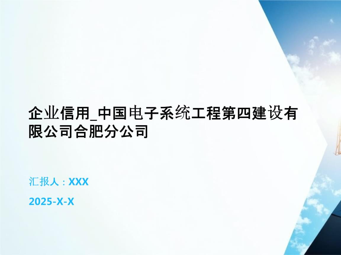 企业信用_中国电子系统工程第四建设合肥分公司.pptx