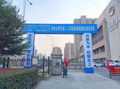 八分公司承建的合肥市第二人民医院感染病区建设项目正式开工建设